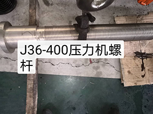 http://www.16888888888.cnj36-400壓力機(jī)螺桿