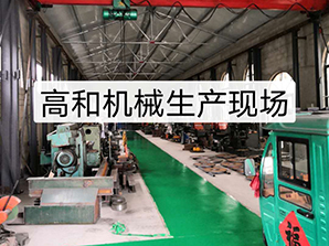 http://www.16888888888.cn高和機(jī)械生產(chǎn)現(xiàn)場(chǎng)