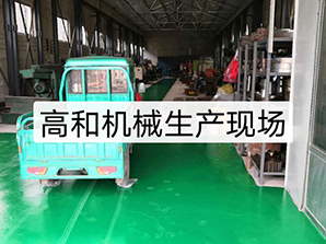 http://www.16888888888.cn高和機(jī)械生產(chǎn)現(xiàn)場(chǎng)