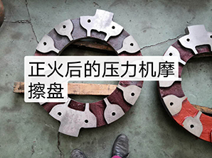 http://www.16888888888.cn正火后的壓力機(jī)摩擦盤(pán)