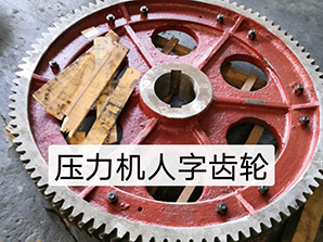 http://www.16888888888.cn壓力機(jī)人字齒輪