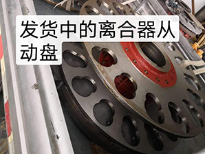 http://www.16888888888.cn發(fā)貨中的離合器從動(dòng)盤(pán)